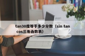 tan30度等于多少分数（sin tan cos三角函数表）