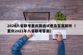 2024八省联考重庆英语试卷及答案解析（重庆2021年八省联考答案）