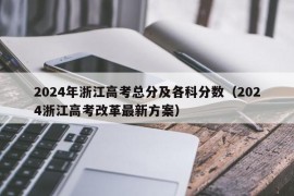 2024年浙江高考总分及各科分数（2024浙江高考改革最新方案）